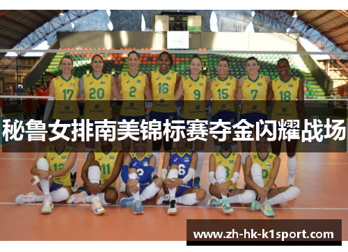 秘鲁女排南美锦标赛夺金闪耀战场