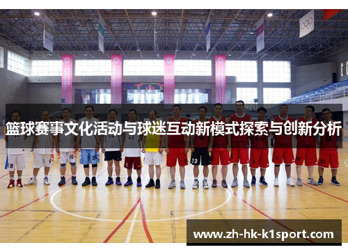 篮球赛事文化活动与球迷互动新模式探索与创新分析