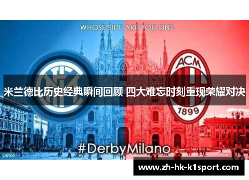 米兰德比历史经典瞬间回顾 四大难忘时刻重现荣耀对决