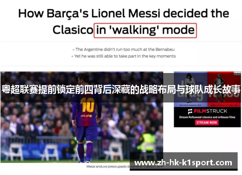 粤超联赛提前锁定前四背后深藏的战略布局与球队成长故事