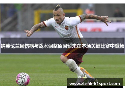 纳英戈兰因伤病与战术调整原因暂未在本场关键比赛中登场 纳英戈兰因伤病与战术调整原因暂未在本场关键比赛中登场