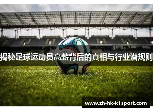揭秘足球运动员高薪背后的真相与行业潜规则