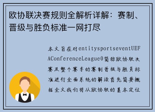 欧协联决赛规则全解析详解：赛制、晋级与胜负标准一网打尽