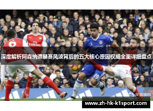深度解析阿森纳遭禁赛风波背后的五大核心原因权威全面详细盘点