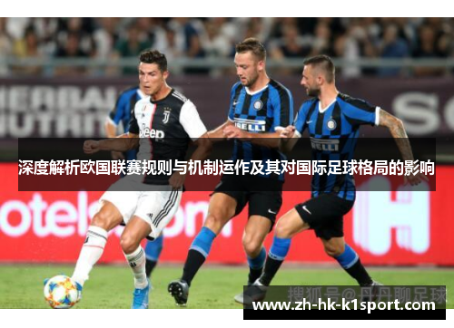 深度解析欧国联赛规则与机制运作及其对国际足球格局的影响