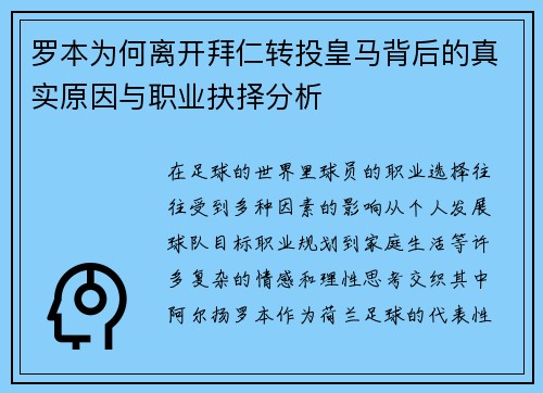 罗本为何离开拜仁转投皇马背后的真实原因与职业抉择分析