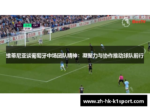 维蒂尼亚谈葡萄牙中场团队精神：凝聚力与协作推动球队前行