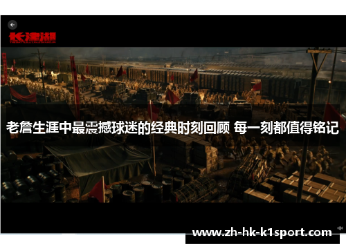 老詹生涯中最震撼球迷的经典时刻回顾 每一刻都值得铭记 老詹生涯中最震撼球迷的经典时刻回顾 每一刻都值得铭记
