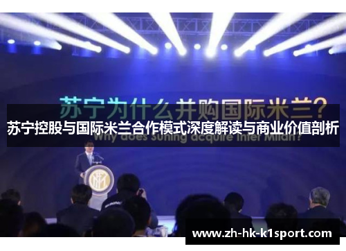 苏宁控股与国际米兰合作模式深度解读与商业价值剖析