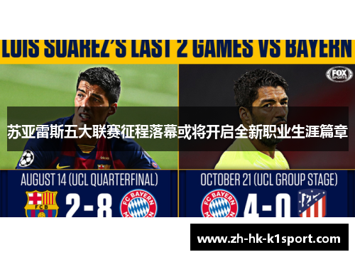 苏亚雷斯五大联赛征程落幕或将开启全新职业生涯篇章