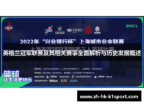 英格兰冠军联赛及其相关赛事全面解析与历史发展概述