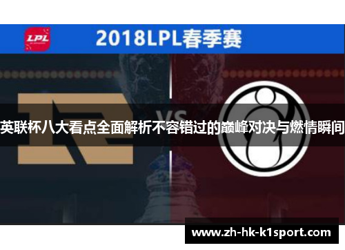 英联杯八大看点全面解析不容错过的巅峰对决与燃情瞬间
