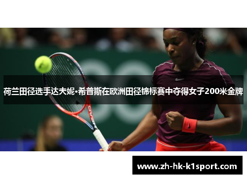 荷兰田径选手达夫妮·希普斯在欧洲田径锦标赛中夺得女子200米金牌