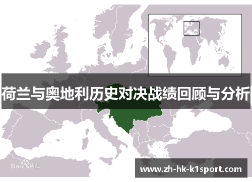 荷兰与奥地利历史对决战绩回顾与分析 荷兰与奥地利历史对决战绩回顾与分析