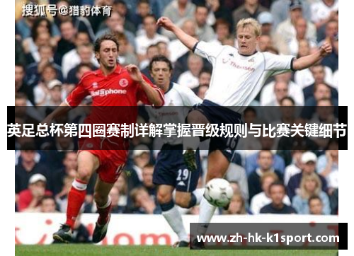 英足总杯第四圈赛制详解掌握晋级规则与比赛关键细节