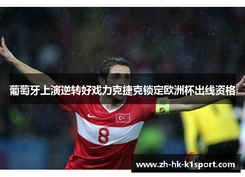 葡萄牙上演逆转好戏力克捷克锁定欧洲杯出线资格