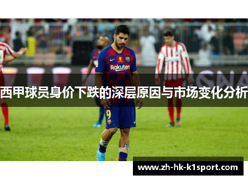 西甲球员身价下跌的深层原因与市场变化分析