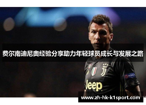费尔南迪尼奥经验分享助力年轻球员成长与发展之路 费尔南迪尼奥经验分享助力年轻球员成长与发展之路