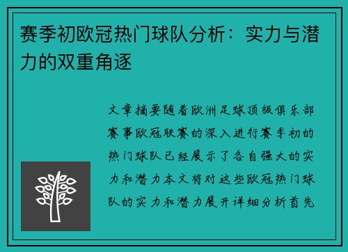 赛季初欧冠热门球队分析：实力与潜力的双重角逐