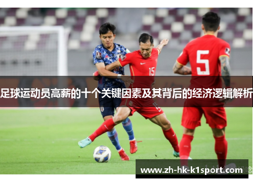 足球运动员高薪的十个关键因素及其背后的经济逻辑解析