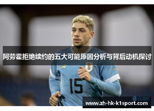 阿劳霍拒绝续约的五大可能原因分析与背后动机探讨