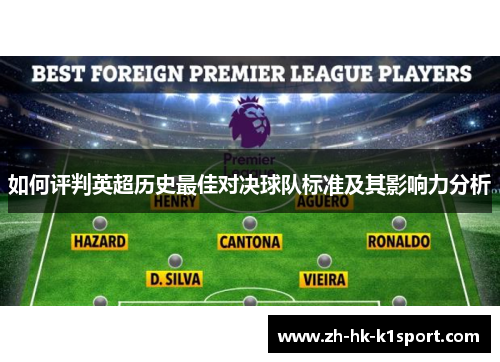 如何评判英超历史最佳对决球队标准及其影响力分析