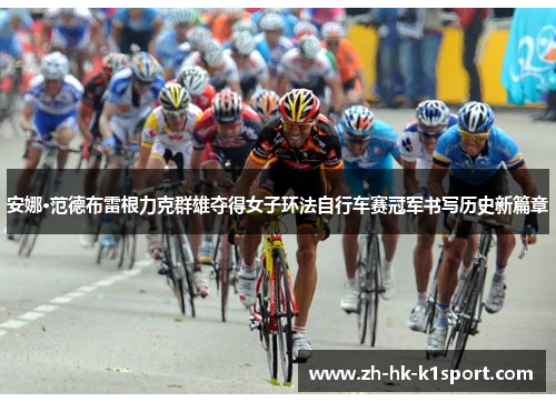 安娜·范德布雷根力克群雄夺得女子环法自行车赛冠军书写历史新篇章