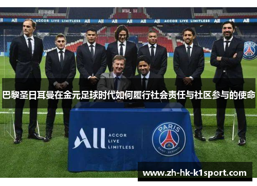 巴黎圣日耳曼在金元足球时代如何履行社会责任与社区参与的使命