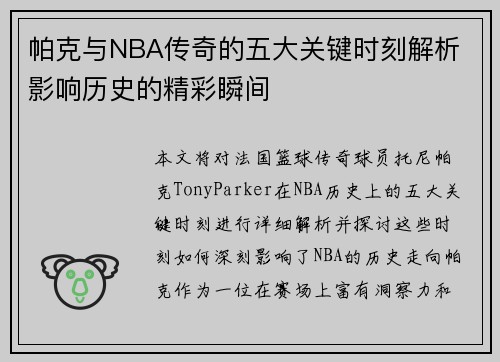 帕克与NBA传奇的五大关键时刻解析 影响历史的精彩瞬间 帕克与NBA传奇的五大关键时刻解析 影响历史的精彩瞬间