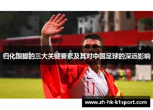 归化国脚的三大关键要素及其对中国足球的深远影响