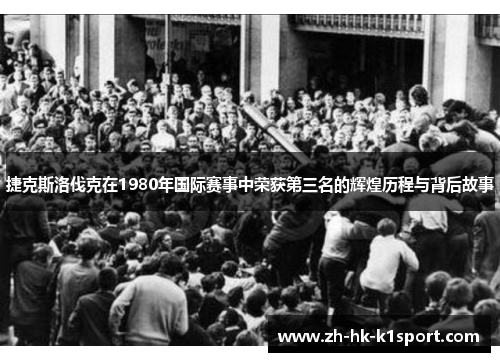 捷克斯洛伐克在1980年国际赛事中荣获第三名的辉煌历程与背后故事 捷克斯洛伐克在1980年国际赛事中荣获第三名的辉煌历程与背后故事