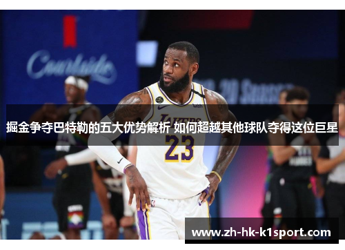 掘金争夺巴特勒的五大优势解析 如何超越其他球队夺得这位巨星