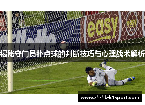 揭秘守门员扑点球的判断技巧与心理战术解析