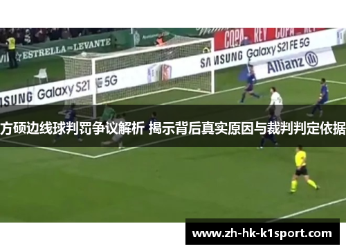 方硕边线球判罚争议解析 揭示背后真实原因与裁判判定依据