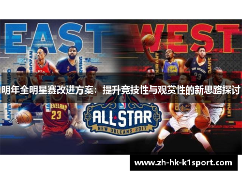 明年全明星赛改进方案：提升竞技性与观赏性的新思路探讨