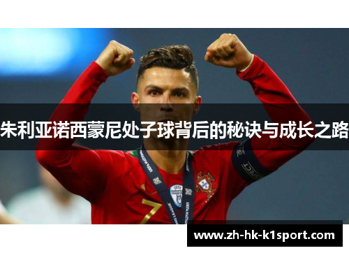 朱利亚诺西蒙尼处子球背后的秘诀与成长之路