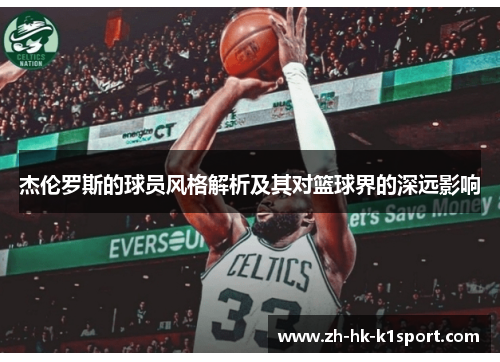 杰伦罗斯的球员风格解析及其对篮球界的深远影响 杰伦罗斯的球员风格解析及其对篮球界的深远影响