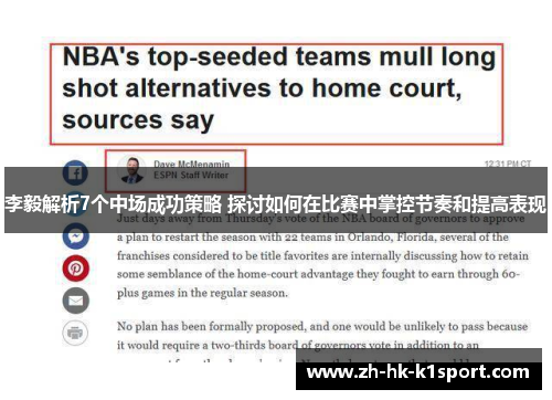 李毅解析7个中场成功策略 探讨如何在比赛中掌控节奏和提高表现 李毅解析7个中场成功策略 探讨如何在比赛中掌控节奏和提高表现