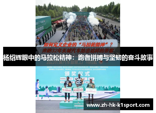 杨绍辉眼中的马拉松精神：跑者拼搏与坚韧的奋斗故事