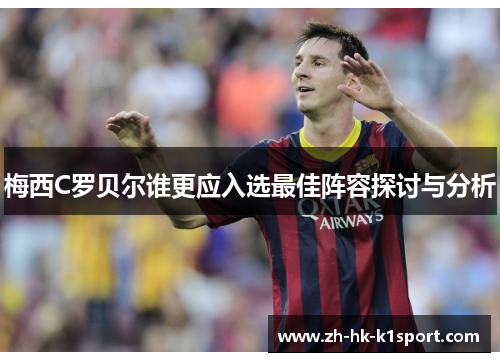 梅西C罗贝尔谁更应入选最佳阵容探讨与分析