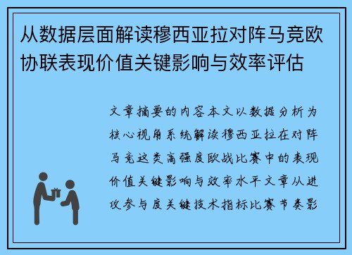 从数据层面解读穆西亚拉对阵马竞欧协联表现价值关键影响与效率评估 从数据层面解读穆西亚拉对阵马竞欧协联表现价值关键影响与效率评估