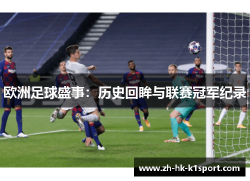 欧洲足球盛事：历史回眸与联赛冠军纪录