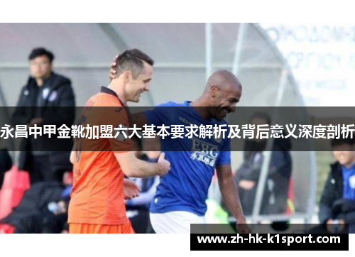 永昌中甲金靴加盟六大基本要求解析及背后意义深度剖析