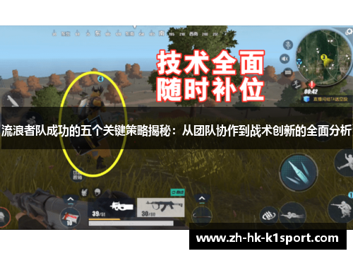 流浪者队成功的五个关键策略揭秘:从团队协作到战术创新的全面分析 流浪者队成功的五个关键策略揭秘:从团队协作到战术创新的全面分析