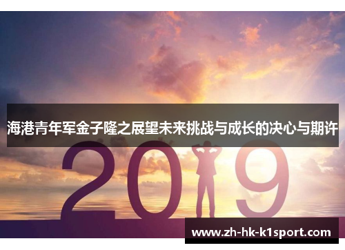 海港青年军金子隆之展望未来挑战与成长的决心与期许
