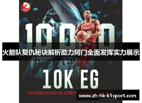 火箭队复仇秘诀解析助力阿门全面发挥实力展示