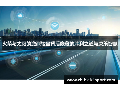 火箭与太阳的激烈较量背后隐藏的胜利之道与决策智慧