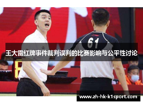王大雷红牌事件裁判误判的比赛影响与公平性讨论