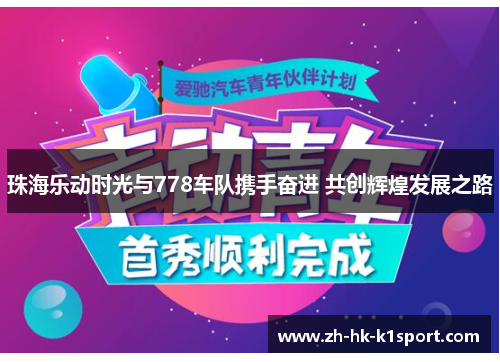 珠海乐动时光与778车队携手奋进 共创辉煌发展之路
