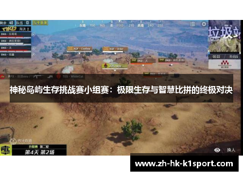神秘岛屿生存挑战赛小组赛：极限生存与智慧比拼的终极对决